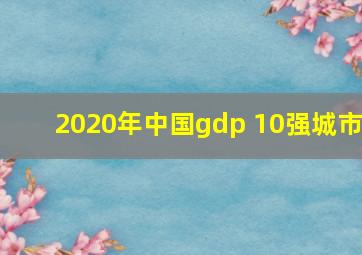 2020年中国gdp 10强城市